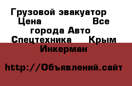 Грузовой эвакуатор  › Цена ­ 2 350 000 - Все города Авто » Спецтехника   . Крым,Инкерман